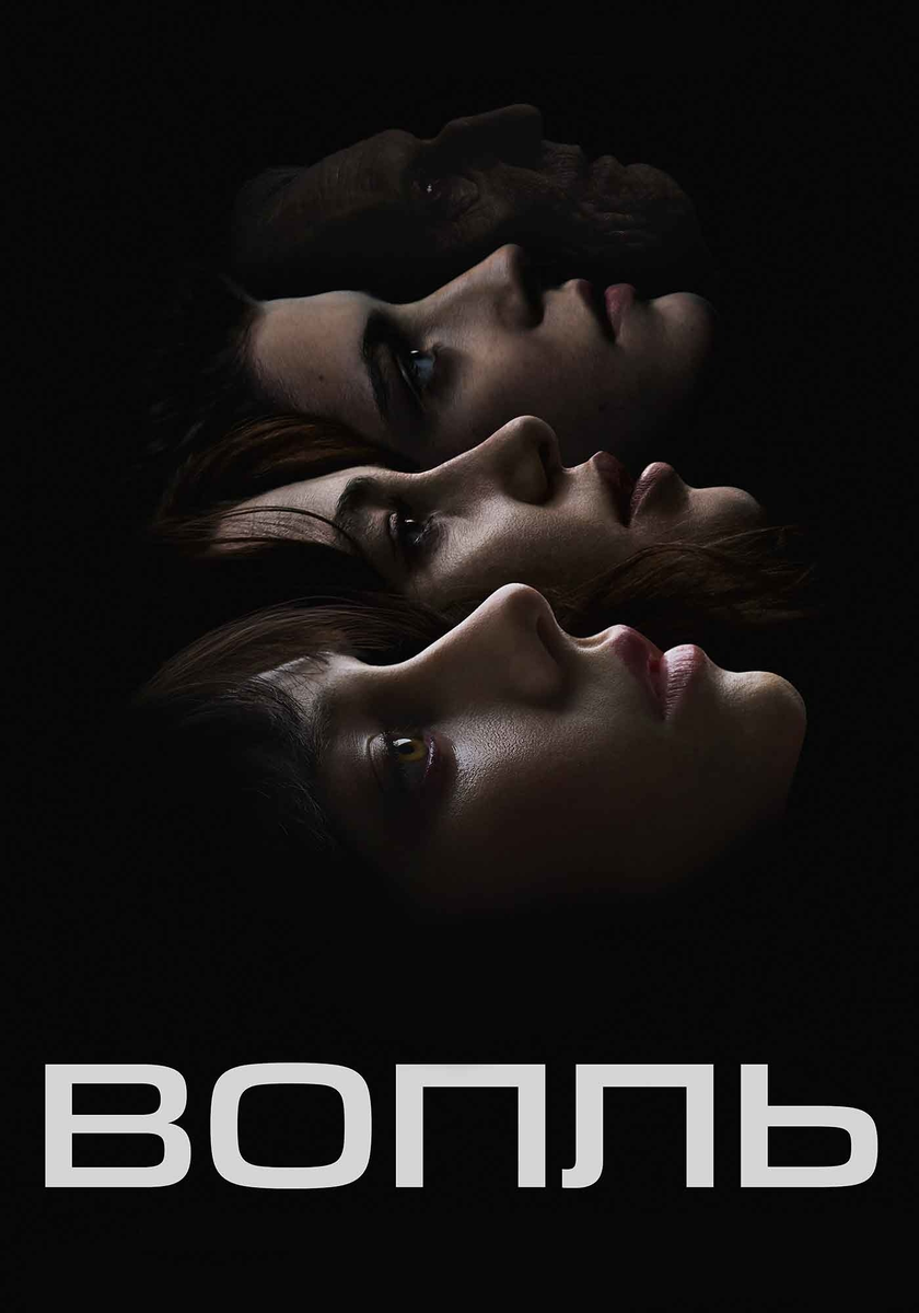 Фильм «Вопль» 2024: хоррор, от которого невозможно отвести взгляд