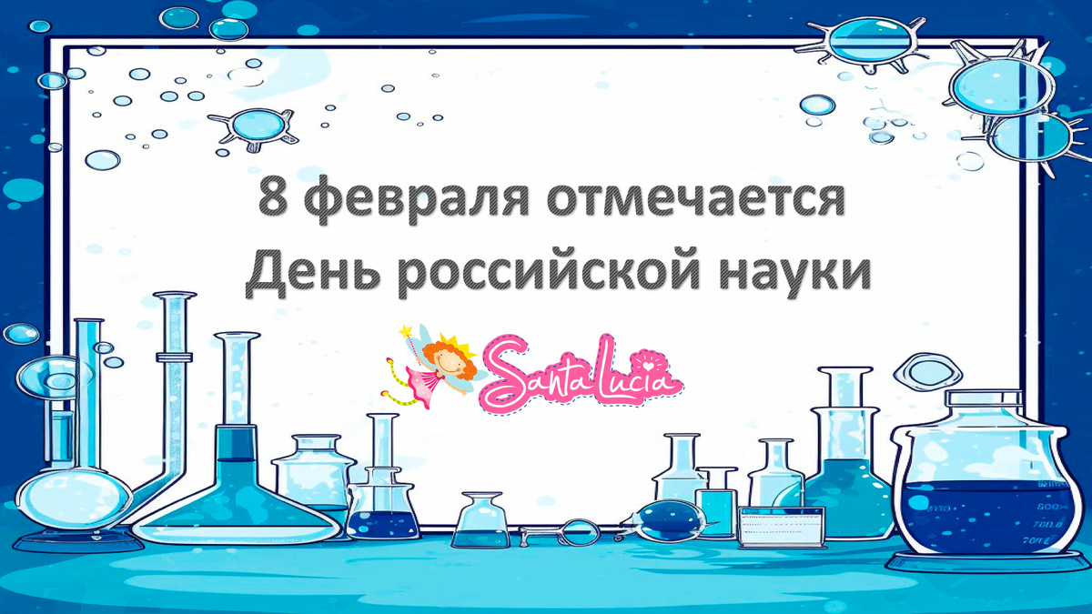 8 февраля отмечается
 День российской науки
8 февраля отмечается
 День российской науки
8 февраля - День российской науки