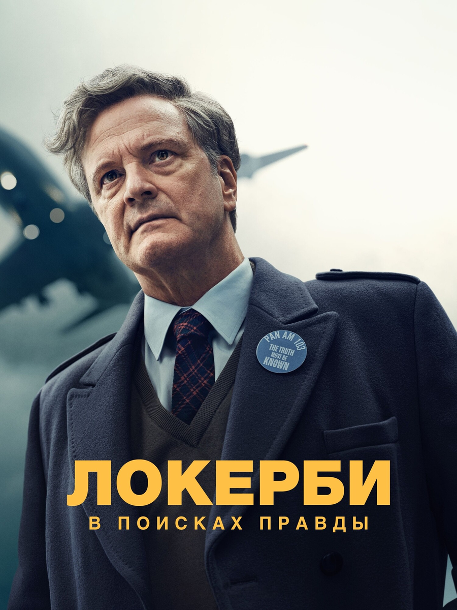 Сериал «Локерби: В поисках правды» 2025: трагедия, расследование и борьба за правду