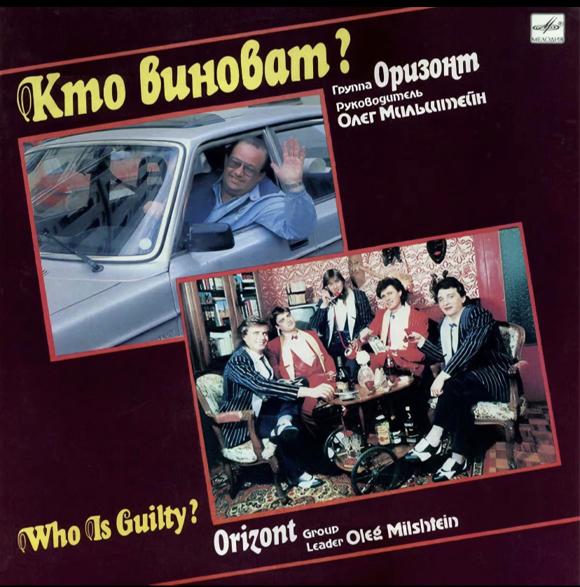 Виа «Оризонт» 1991