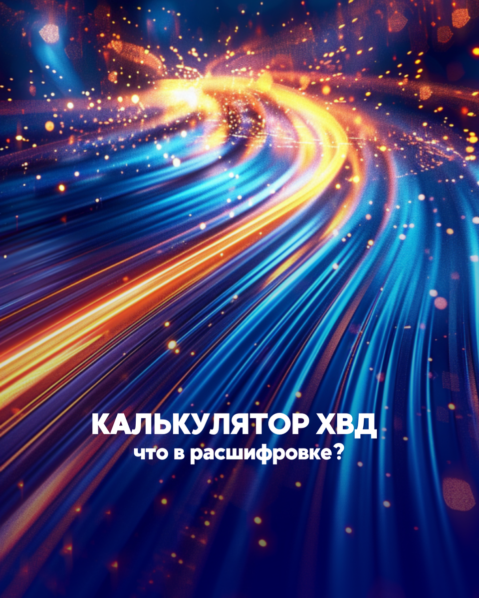 Хронально-Векторная Диагностика, Расчет карты ХВД, Расшифровка ХВД, ХВД, Чакроанализ, Чакральная нумерология, Чакры, Здоровье, Предназначение, Кармическая задача, Муладхара, Свадхистана, Манипура, Анахата, Вишудха, Аджна