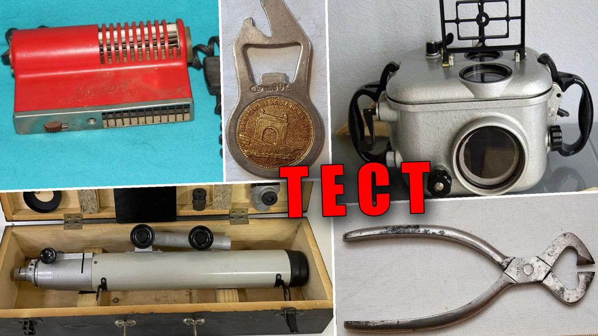 Необычная техника, забытые приборы и инструменты СССР в тесте 20 вопросов