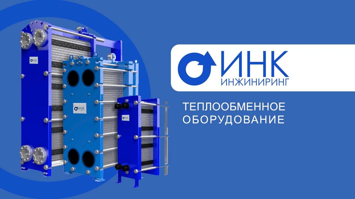 Теплообменное оборудование ИНК Инжиниринг