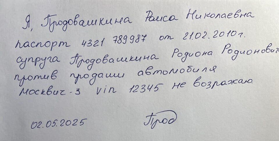 Пример согласия на продажу автомобиля