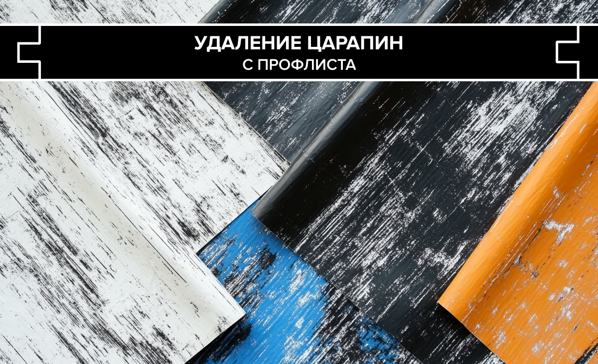 Удаление царапин с профлиста