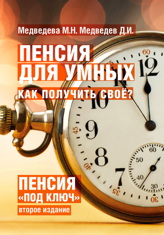 Книга: «Пенсия Для Умных. Как Получить Своё?» (Второе Издание) (2025)