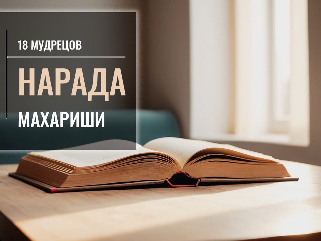 Цикл "18 мудрецов Васту-шастры". Махариши Нарада муни