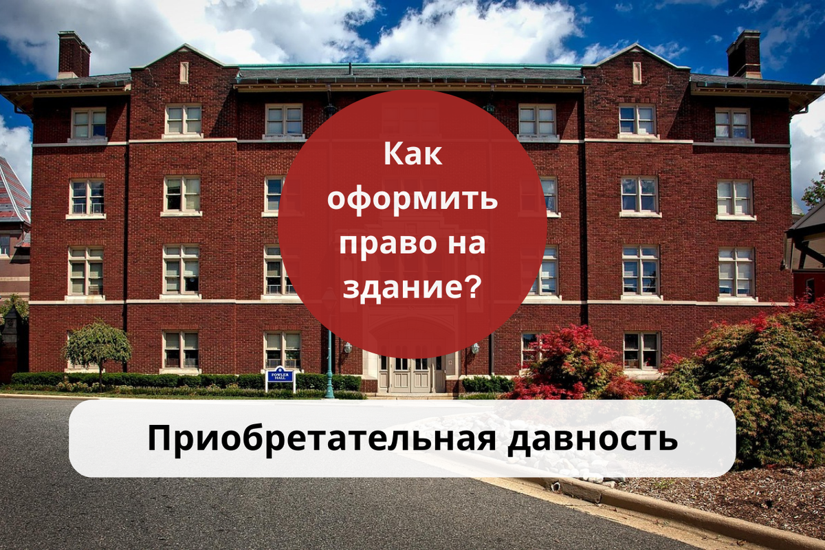 Оформить право собственности на здание через приобретательную давность / Правовой центр «Два М»