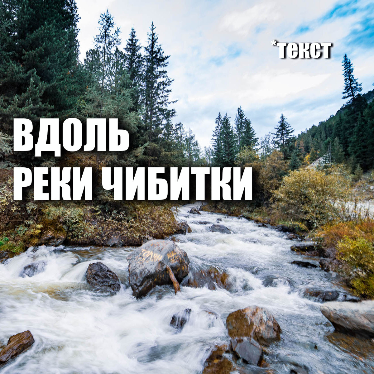 Река Чибитка, Горный Алтай