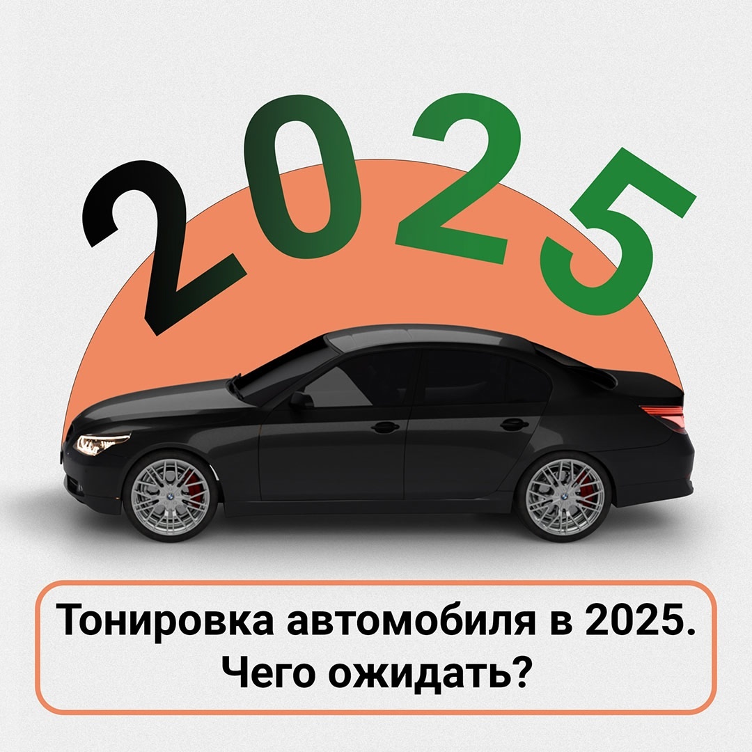 Тонировка-2025