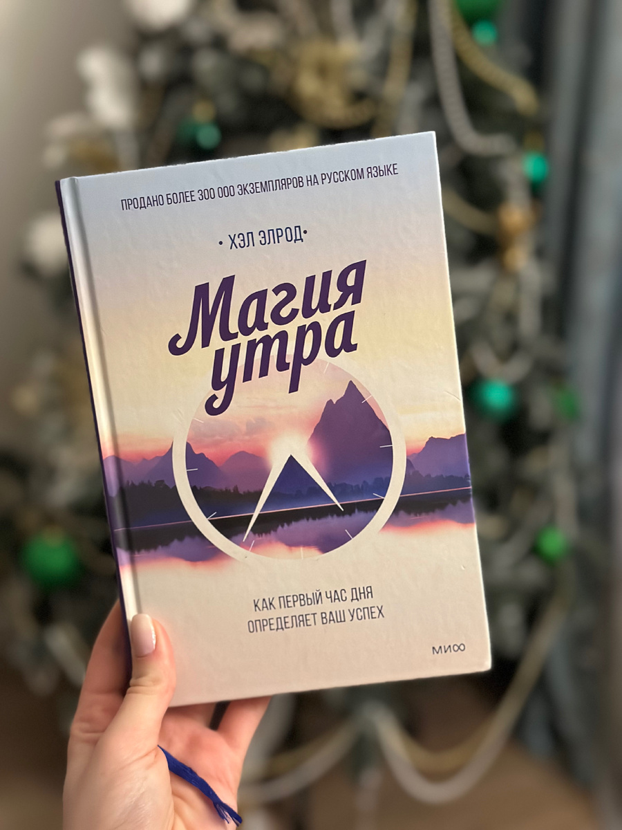 Магия утра. Книга