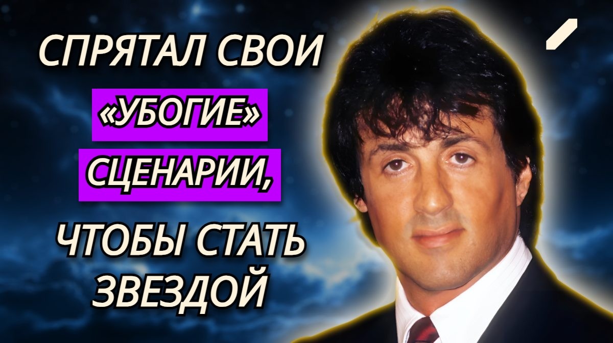 Как Сильвестр Сталлоне перевернул правила Голливуда: не циклился на ролях и руководил своей карьерой, словно сценарием