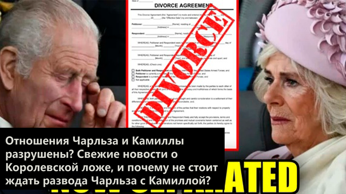 Отношения Чарльза и Камиллы разрушены?