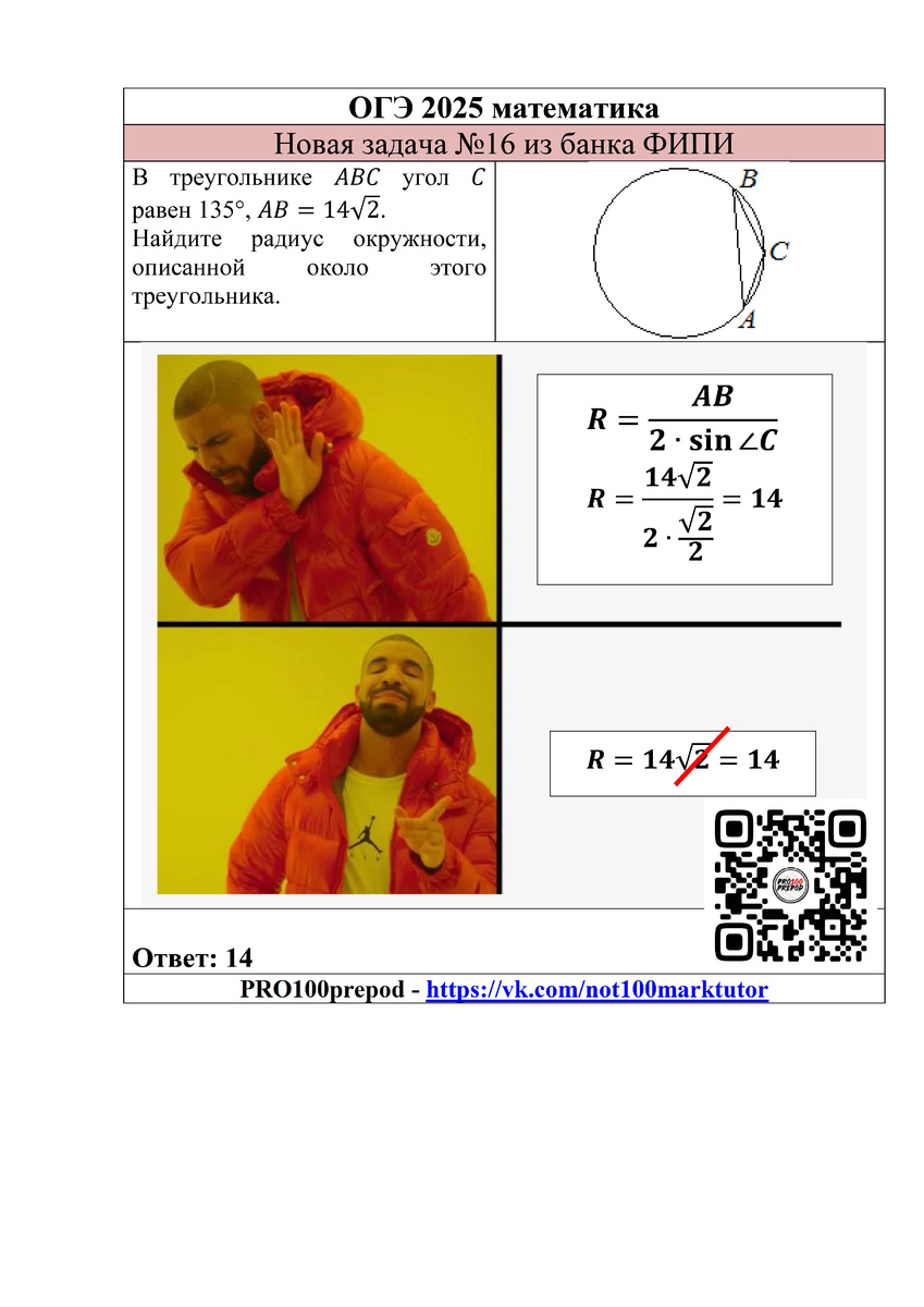 В треугольнике ABC угол C равен 135°, AB=14√2. Найдите радиус окружности, описанной около этого треугольника.
