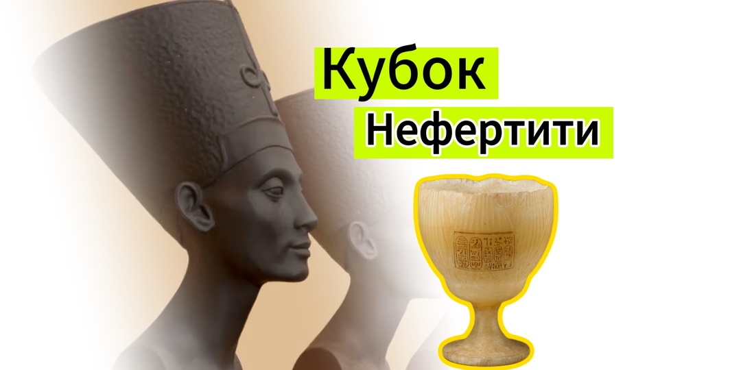 Что скрывает кубок Нефертити: поклонение Атону