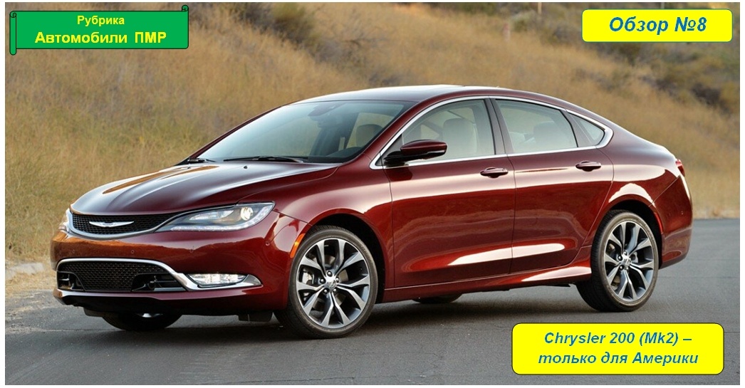 Chrysler 200 