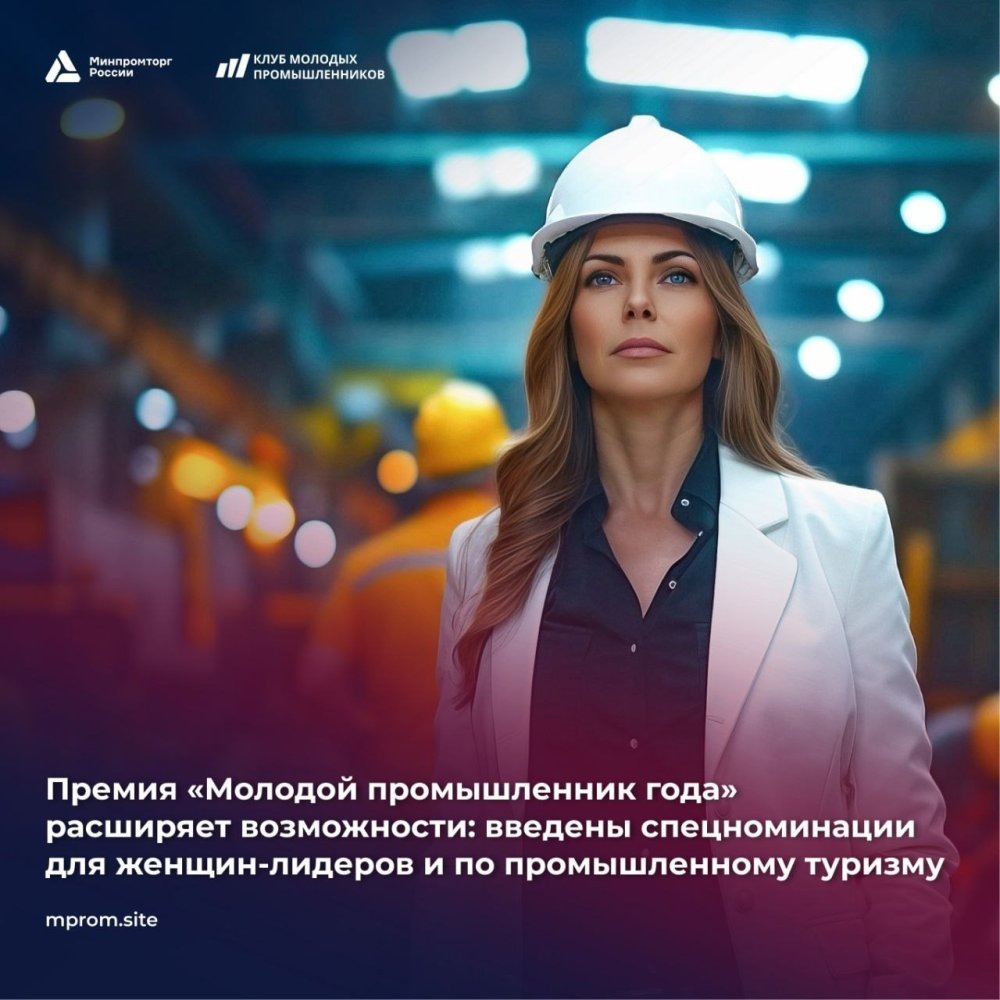   Премия «Молодой промышленник года» вводит спецноминации для женщин и руководителей туризма