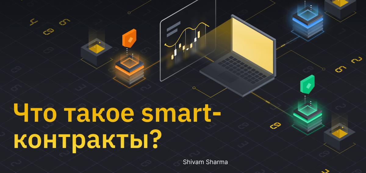 Смарт-контракты: что это и где применяются?