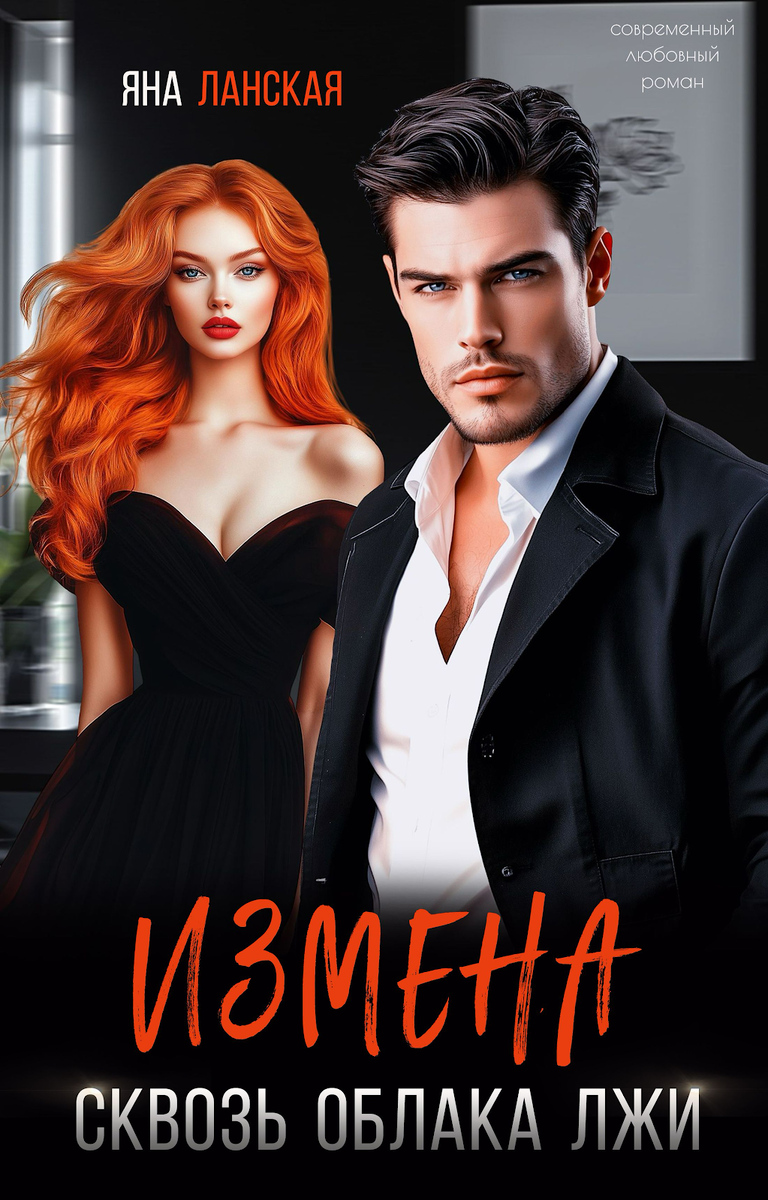«Измена. Сквозь облака лжи»