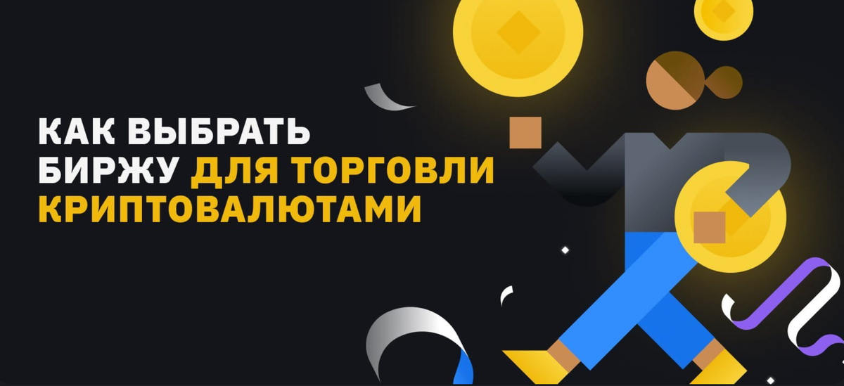 Как работают криптовалютные биржи и как выбрать надежную?