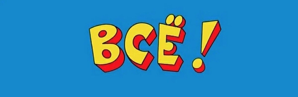 Вопросы и обсуждения - в комментариях