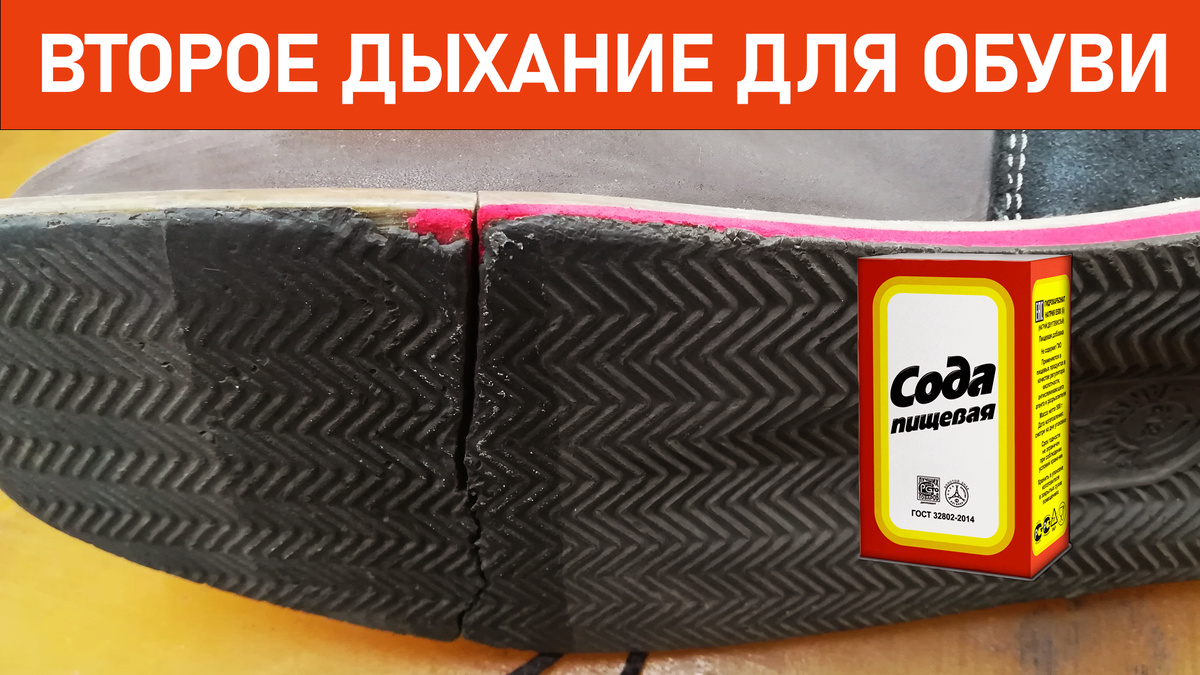 Обувь с содой