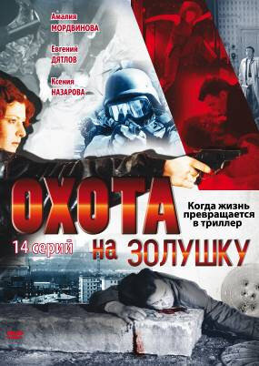 Для друзей она - тихая девочка по прозвищу Мышь, только что окончившая сценарный факультет ВГИКа. Она, как и большинство людей творческих профессий у нас в стране, в меру талантлива, но никак не может найти подходящей работы.

Поэтому, несмотря на свое неплохое образование и опять-таки талант, она - обыкновенный продавец в пункте видеопроката. Рутинные будни скромного работника торговли, приевшиеся блокбастеры на полках - вот и все, что ей достается в наследство от мечты написать гениальный сценарий.

Однако Ева, так зовут эту тихую девочку, и не подозревает, что очень скоро ее жизнь резко изменится и превратится в захватывающий триллер...