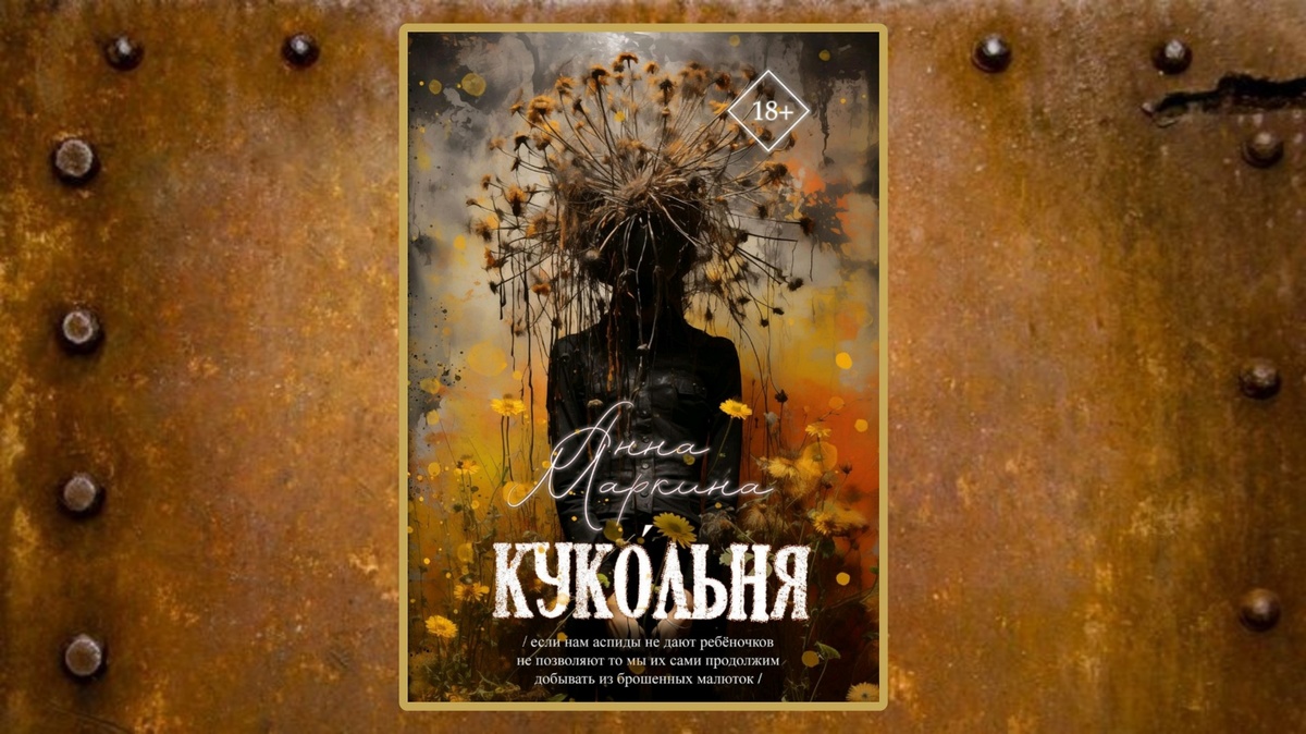 Анна Маркина «Куко՛льня»