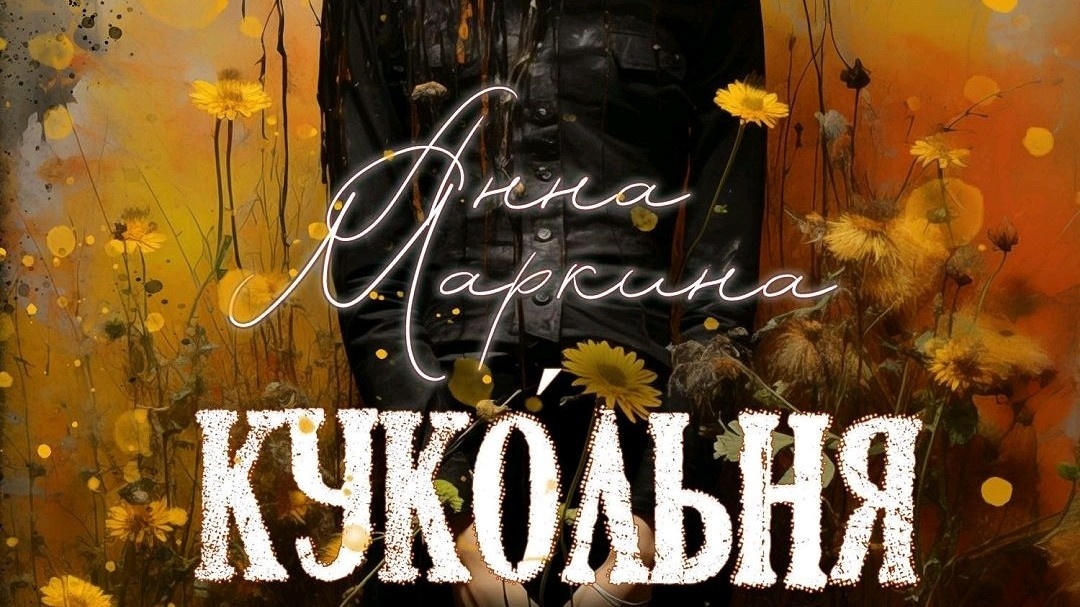 Анна Маркина «Куко՛льня», фрагмент обложки