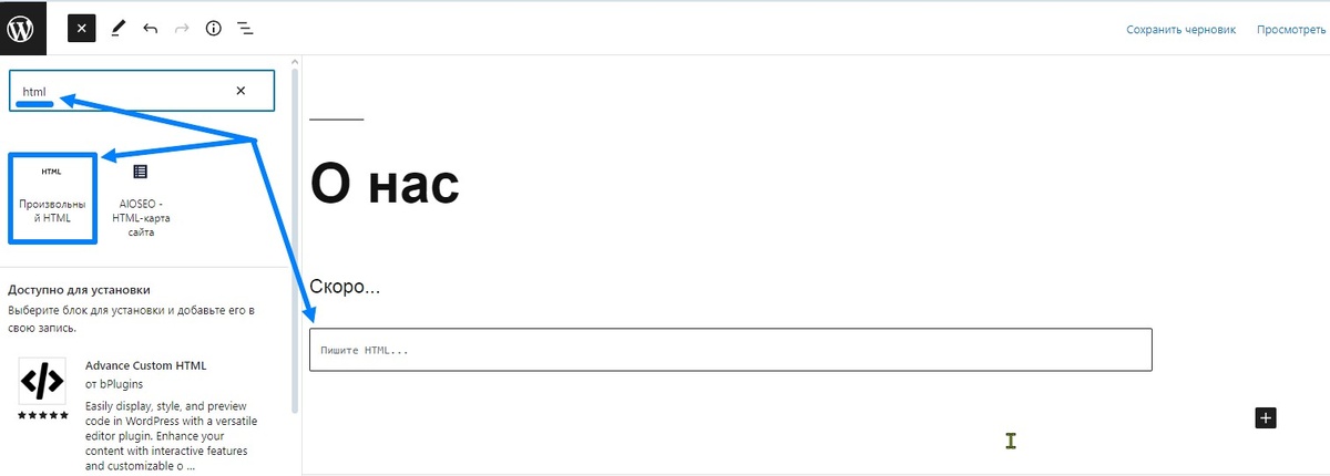 Как в WordPress вставить HTML код