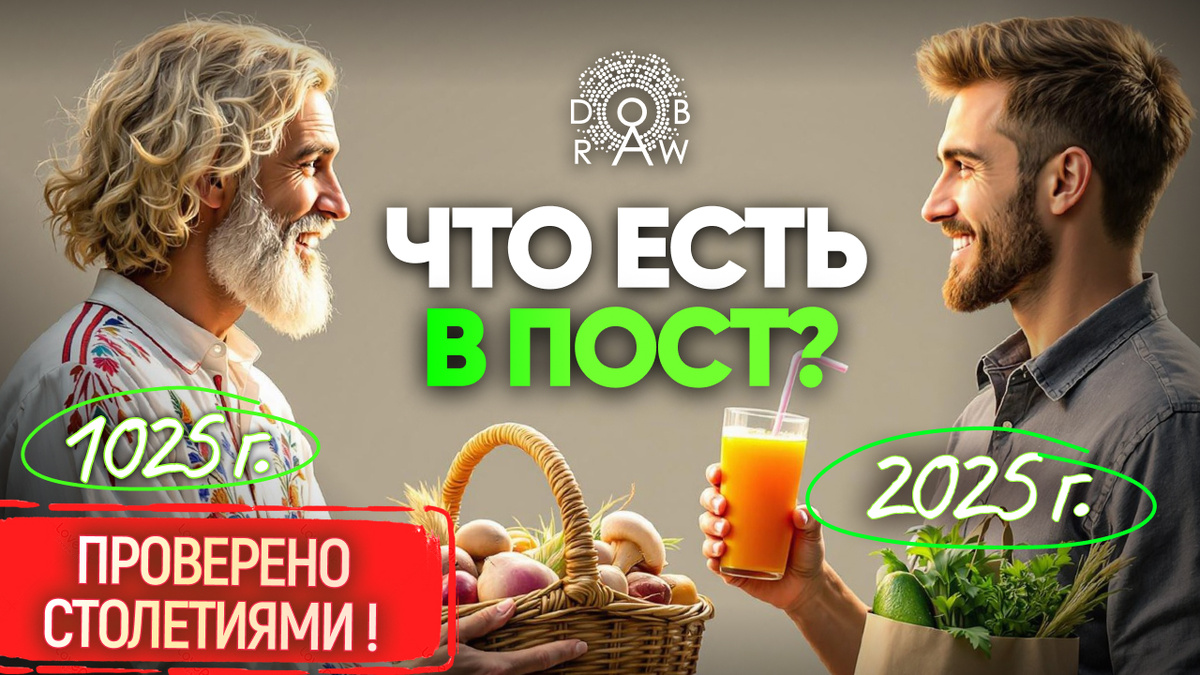 Пост: традиция, объединяющая времена и культуры