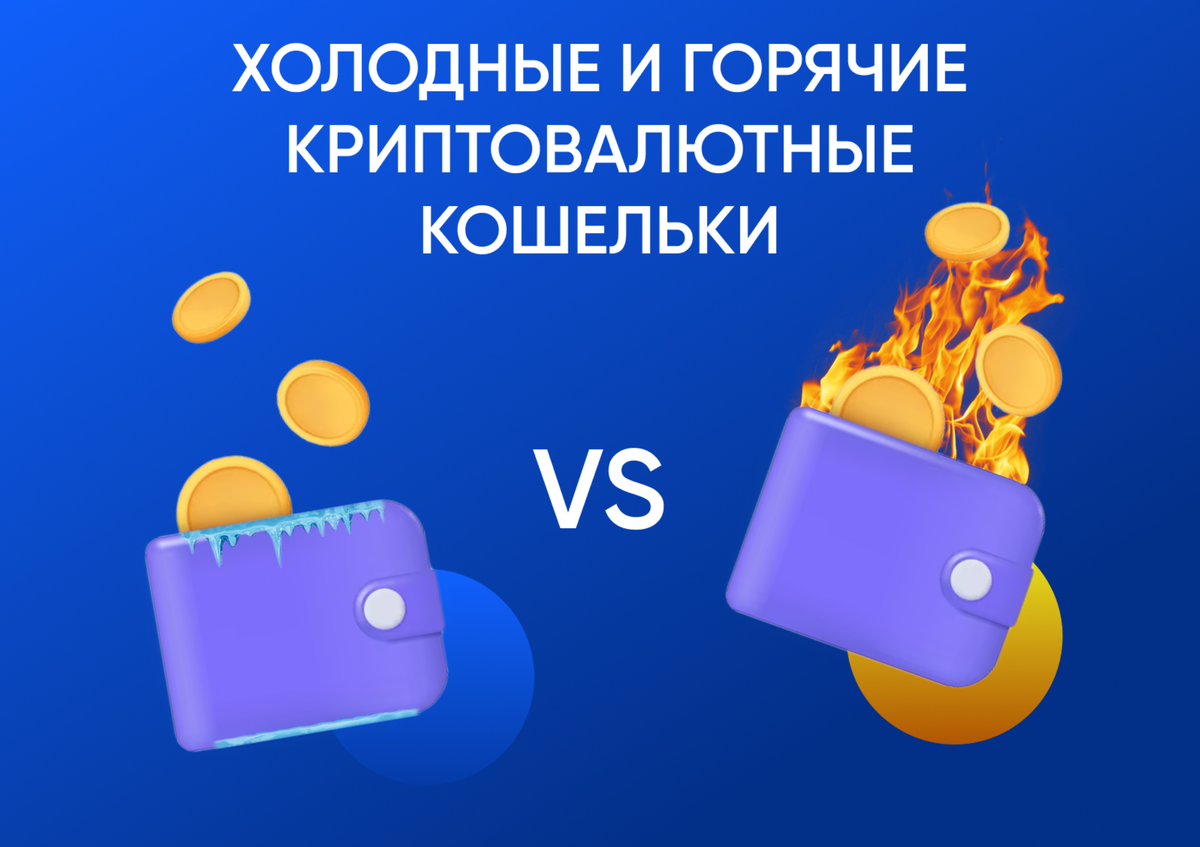 Что такое холодные и горячие кошельки? В чем разница?