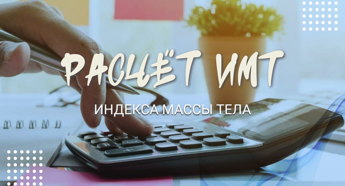 Калькулятор ИМТ
