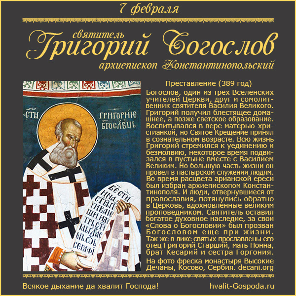 7 февраля – память святителя Григория Богослова, архиепископа Константинопольского (389 год).