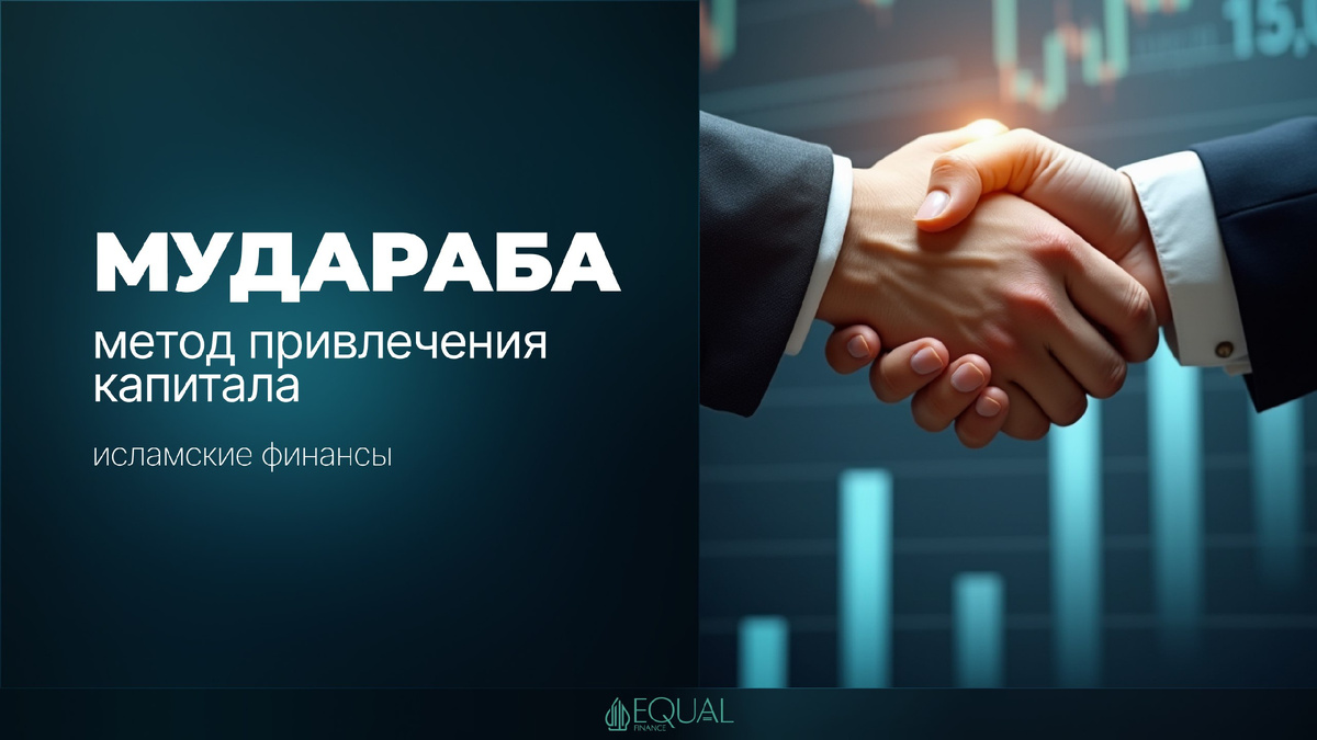 #ИсламскиеФинансы #Мудараба #Халяль #Шариат #Инвестиции #Финансы #Экономика