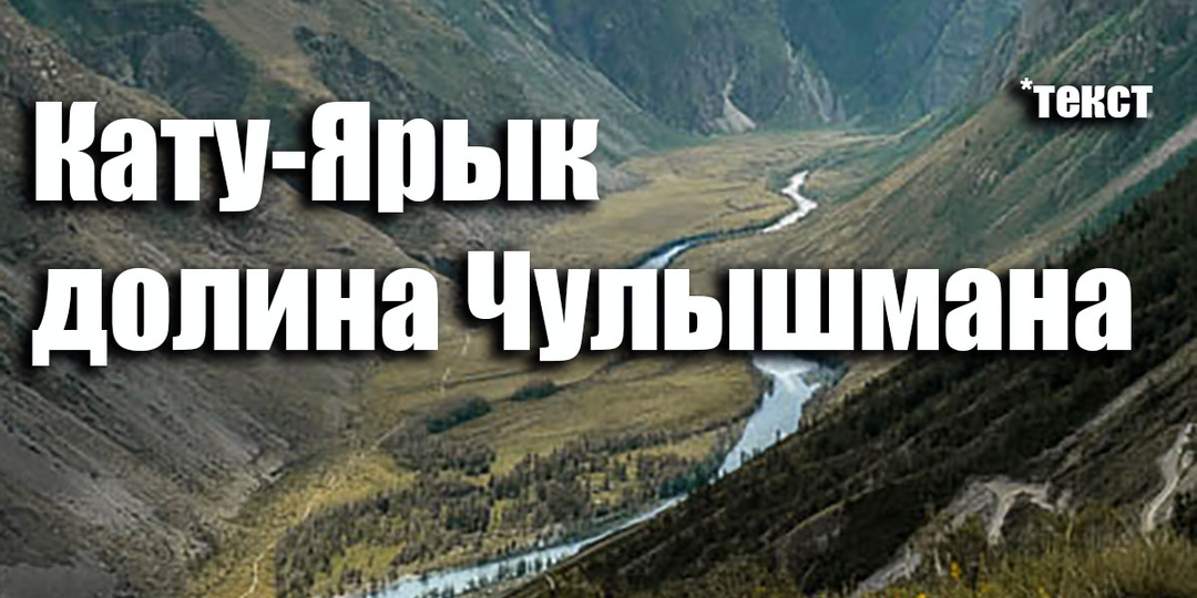 Перевал Кату-Ярык и долина р. Чулышман