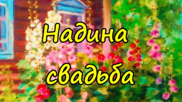 Надина свадьба