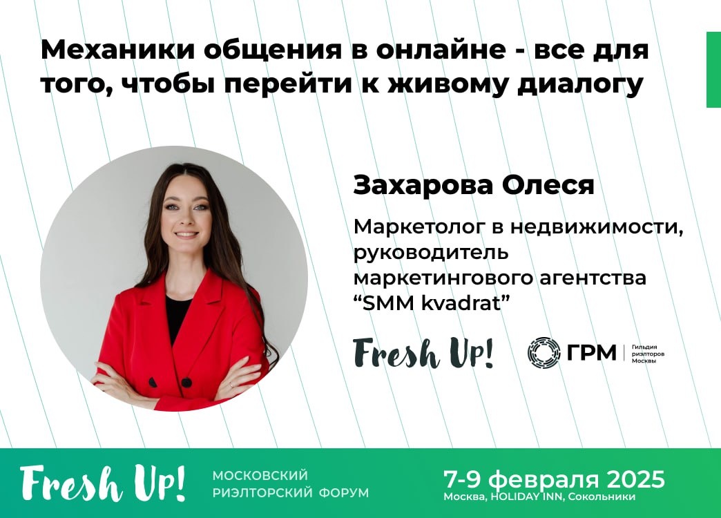 Спикер Fresh Up: Олеся Захарова, маркетолог в недвижимости, руководитель СММ агентства в сфере недвижимости "SMM kvadrat"