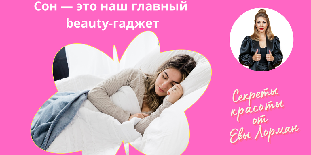 Секреты красоты: Спите, как королева, а просыпайтесь, как богиня!