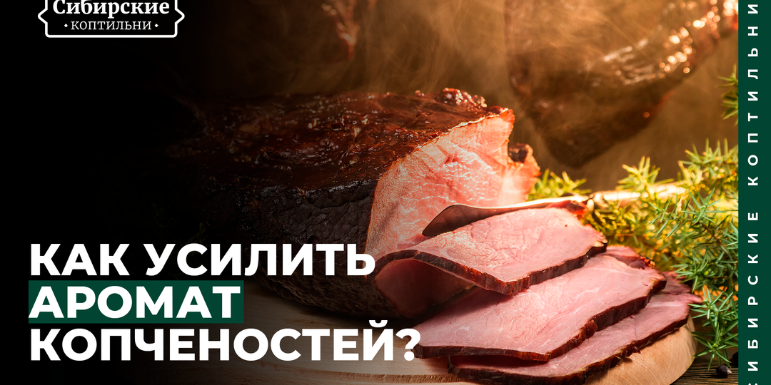 Как усилить аромат копчёностей? Секреты использования специй и маринадов