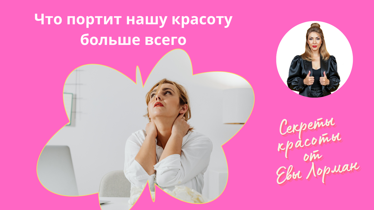 Секреты красоты от Евы Лорман