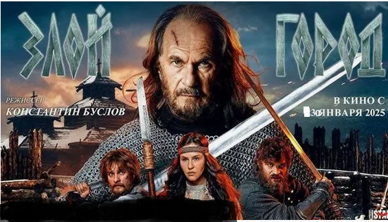 Фильм "Злой город". Сценаристы Вадим Голованов, Константин Буслов, Сергей Горбунов. Впечатления, отзывы, правда и вымысел. В роли Ратши Алексей Гуськов, Весняны Леонела Мантурова, Могуты - Александр Метелкин, Лютобора - Владимир Любимцев