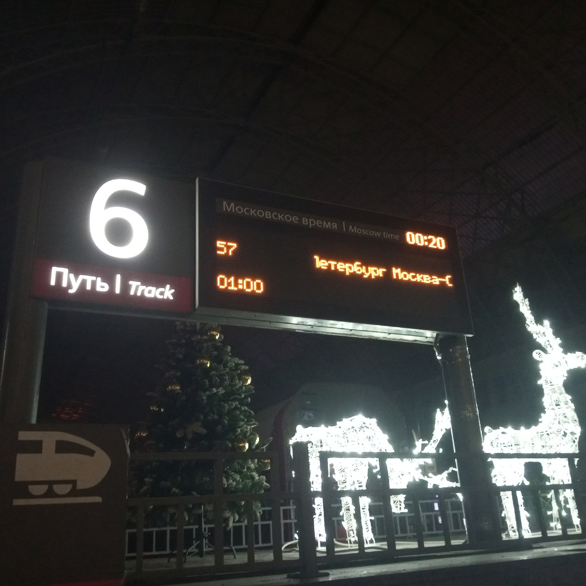 Поезд отправится с 6 пути