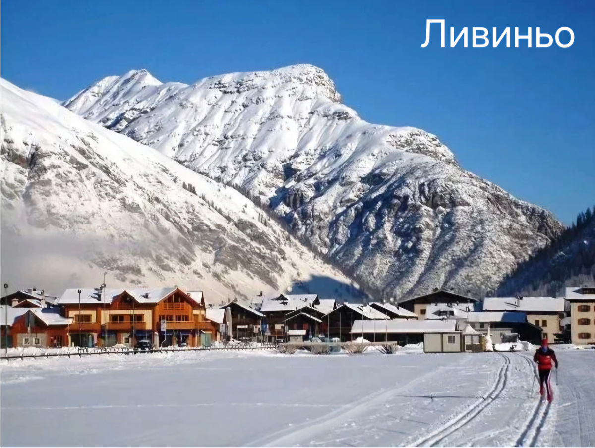 Красоты Ливиньо