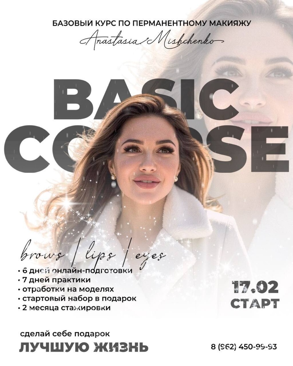 Учебный центр перманентного макияжа в г.Ставрополе. Основатель  Анастасия Мищенко