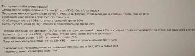 Крупные бляшки есть практически во всех коронарных сосудах.