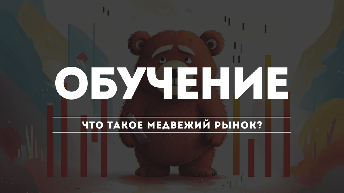 Что такое медвежий рынок