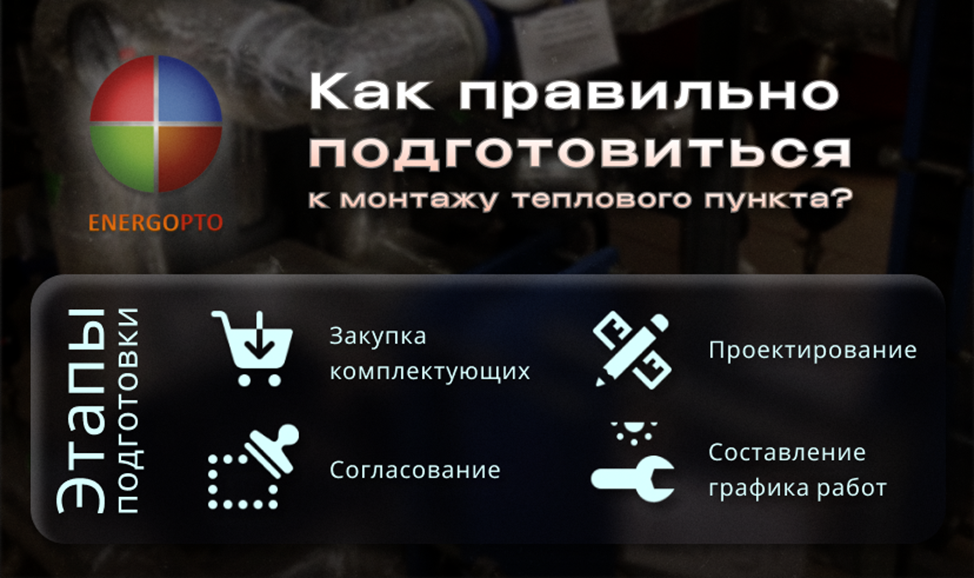 Статья от ООО ЭНЕРГОПТО: Как правильно подготовиться к монтажу теплового пункта: шаги к успешной реализации 
