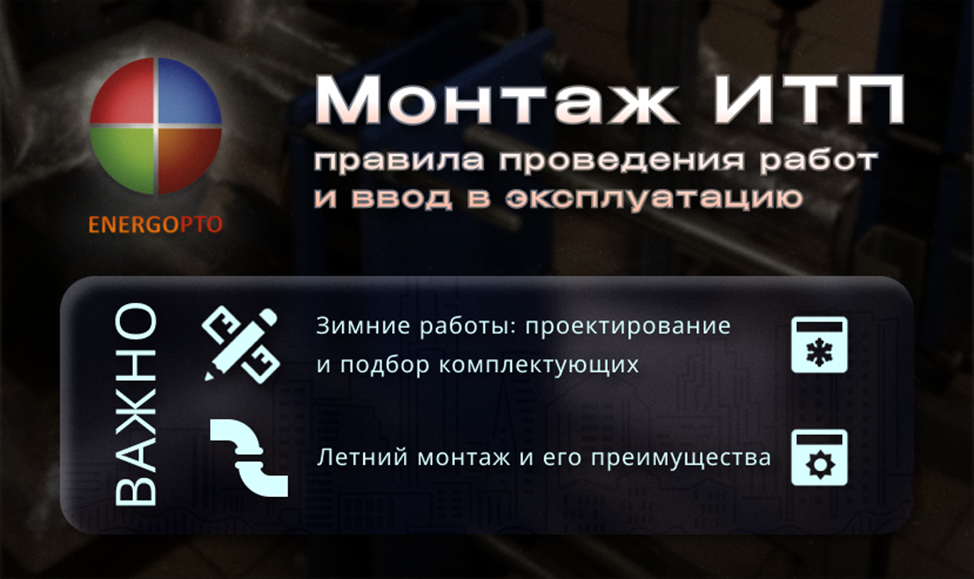 Статья от ООО ЭНЕРГОПТО: Монтаж ИТП: правила проведения работ и ввод в эксплуатацию 