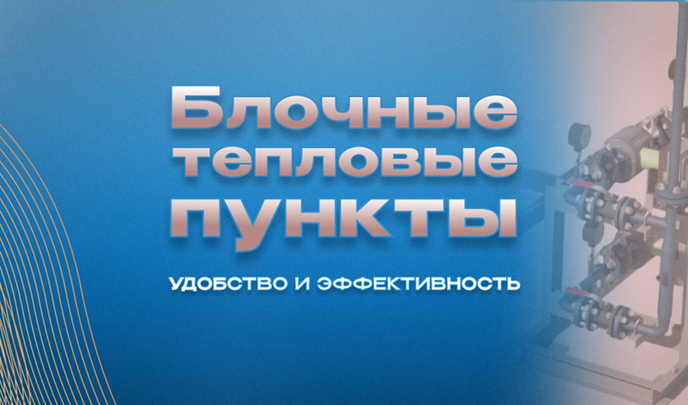 Статья от ООО ЭНЕРГОПТО: Блочные тепловые пункты: удобство и эффективность 